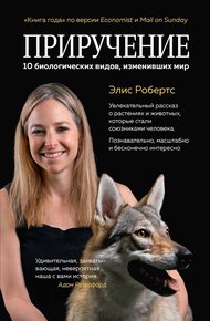 Обложка книги Приручение. 10 биологических видов, изменивших мир