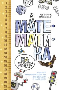 Обложка книги Математика на ходу