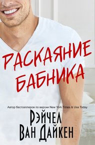 Обложка книги Раскаяние Бабника (ЛП)