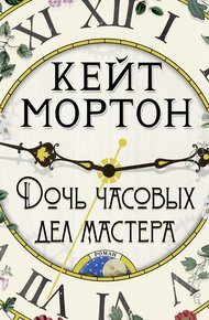 Обложка книги Дочь часовых дел мастера