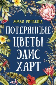 Обложка книги Потерянные цветы Элис Харт