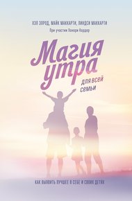 Обложка книги Магия утра для всей семьи. Как выявить лучшее в себе и своих детях