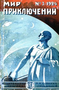 Обложка книги Мир приключений, 1924 № 03