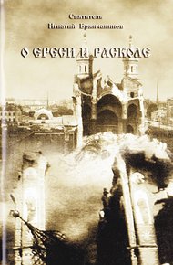 Обложка книги О ереси и расколе