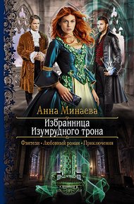 Обложка книги Избранница изумрудного трона