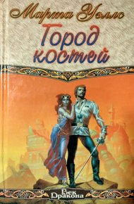 Обложка книги Город костей