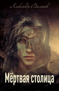 Обложка книги Мёртвая столица