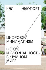 Обложка книги Цифровой минимализм. Фокус и осознанность в шумном мире