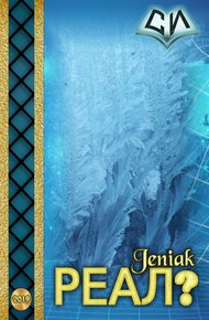 Обложка книги Реал?