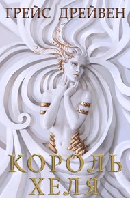 Обложка книги Король Хеля (ЛП)