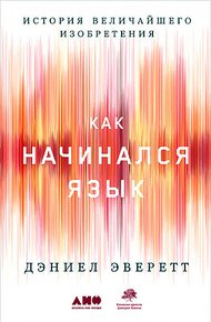 Обложка книги Как начинался язык. История величайшего изобретения
