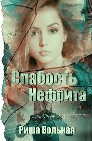 Обложка книги Слабость Нефрита