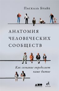 Обложка книги Анатомия человеческих сообществ. Как сознание определяет наше бытие