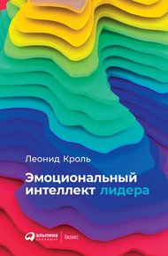 Обложка книги Эмоциональный интеллект лидера
