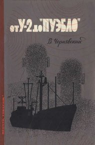 Обложка книги От У-2 до «Пуэбло»
