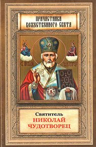 Обложка книги Святитель Николай Чудотворец житие, перенесение мощей, чудеса, слава в России