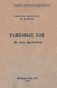 Обложка книги Танковые бои