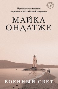 Обложка книги Военный свет
