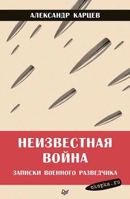 Обложка книги Неизвестная война. Записки военного разведчика