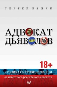 Обложка книги Адвокат дьяволов. Хроника смутного времени от известного российского адвоката
