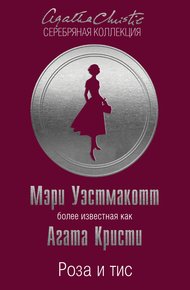 Роза и тис