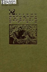 Обложка книги Русские народные сказки Пермского края