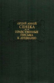 Нравственные письма к Луцилию