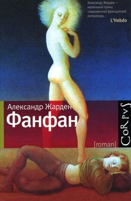 Обложка книги Фанфан