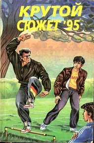 Обложка книги Крутой сюжет 1995, № 2