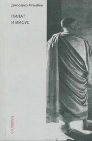 Обложка книги Пилат и Иисус