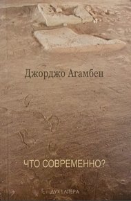Обложка книги Что современно?