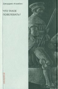 Обложка книги Что такое повелевать?