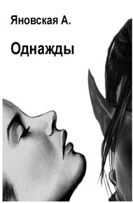 Обложка книги Однажды