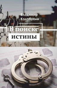 Обложка книги В поиске истины