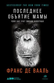 Обложка книги Последнее объятие Мамы. Чему нас учат эмоции животных