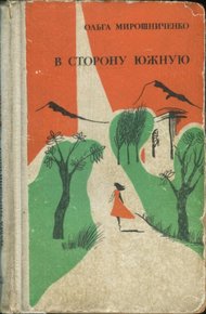 Обложка книги В сторону южную