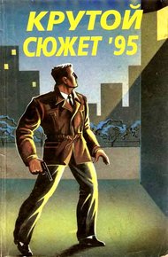 Обложка книги Крутой сюжет 1995, № 4