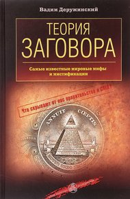 Теория заговора. Самые известные мировые мифы и мистификации