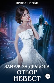 Обложка книги Замуж за дракона. Отбор невест