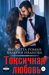 Обложка книги Токсичная любовь
