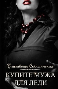 Обложка книги Купите мужа для леди