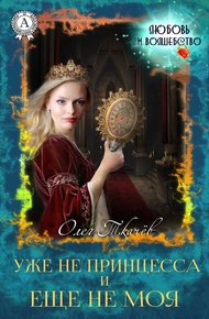 Обложка книги Уже не принцесса и еще не моя