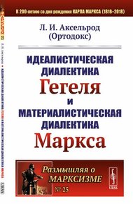 Обложка книги Идеалистическая диалектика Гегеля и материалистическая диалектика Маркса