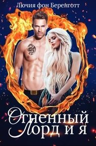 Обложка книги Огненный Лорд и я
