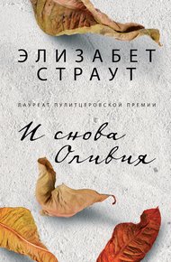 Обложка книги И снова Оливия