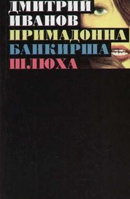 Обложка книги Примадонна. Банкирша. Шлюха