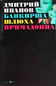 Обложка книги Банкирша. Шлюха. Примадонна. Книга 2