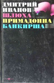 Обложка книги Шлюха. Примадонна. Банкирша. Книга 3