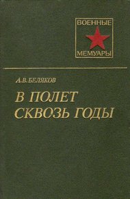 Обложка книги В полет сквозь годы