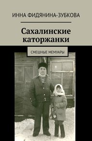 Обложка книги Сахалинские каторжанки